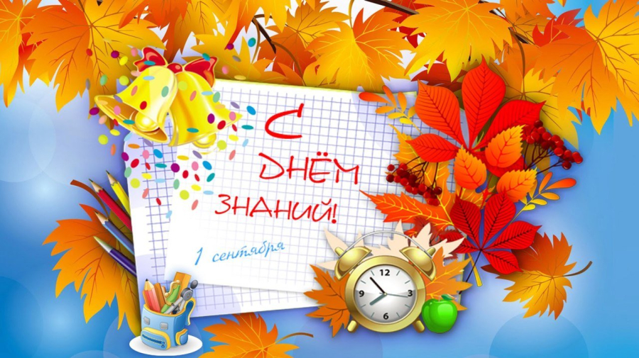 День знаний